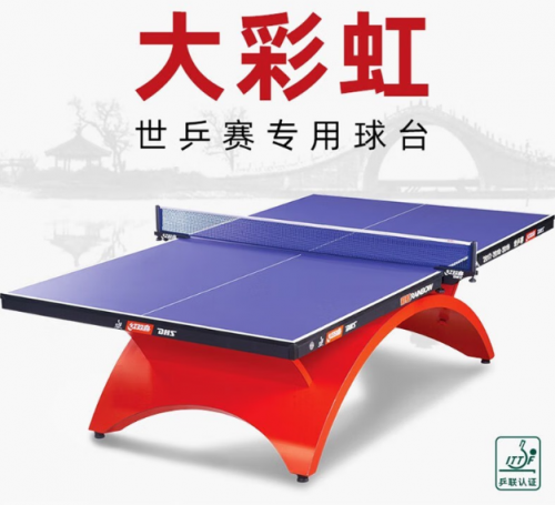 紅雙喜（DHS）乒乓球桌 大彩虹【賽事款大彩虹球臺(tái)】