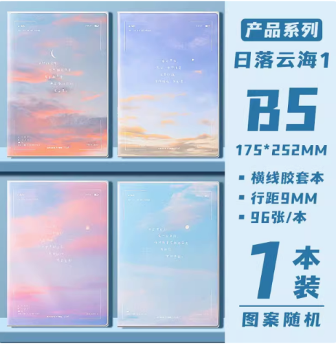 晨光膠套本筆記本B5日落云海高顏值日記本