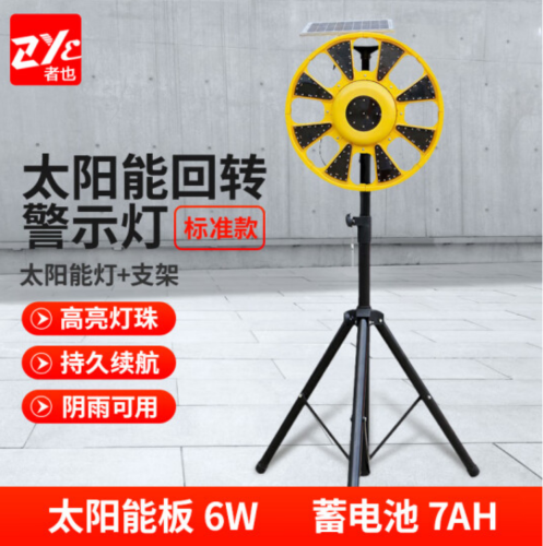 者也（ZYE） 太陽(yáng)能普通款回轉(zhuǎn)燈 三腳架 1個(gè)裝 LED警示燈路障燈
